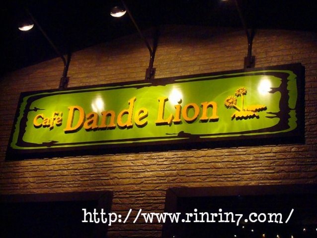 カフェレストラン・Cafe Dande Lion（ダンデライオン）