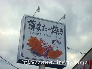 薄皮たい焼き たい夢