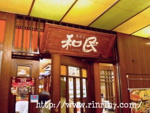 居酒屋和民(わたみ)