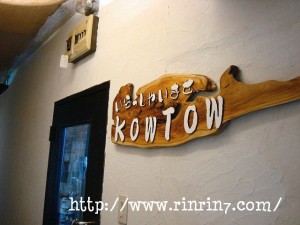 Cafe & Dining Bar カウタウ(KOWTOW)