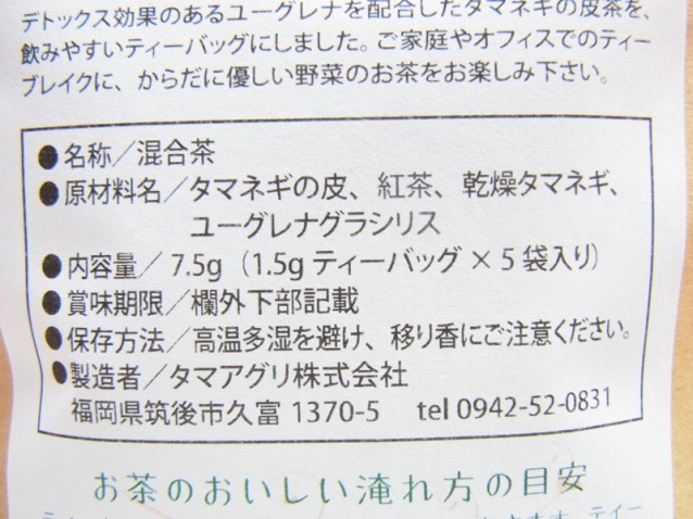 健康たまねぎ茶「オニオンユーグレナティー」