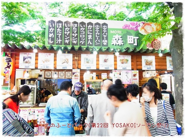 YOSAKOIソーラン祭り・北のふーどパーク