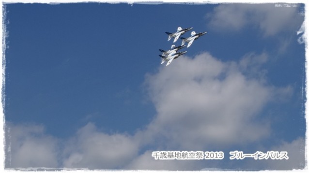 千歳基地航空祭 2013　ブルーインパルス