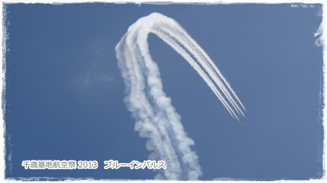 千歳基地航空祭 2013　ブルーインパルス