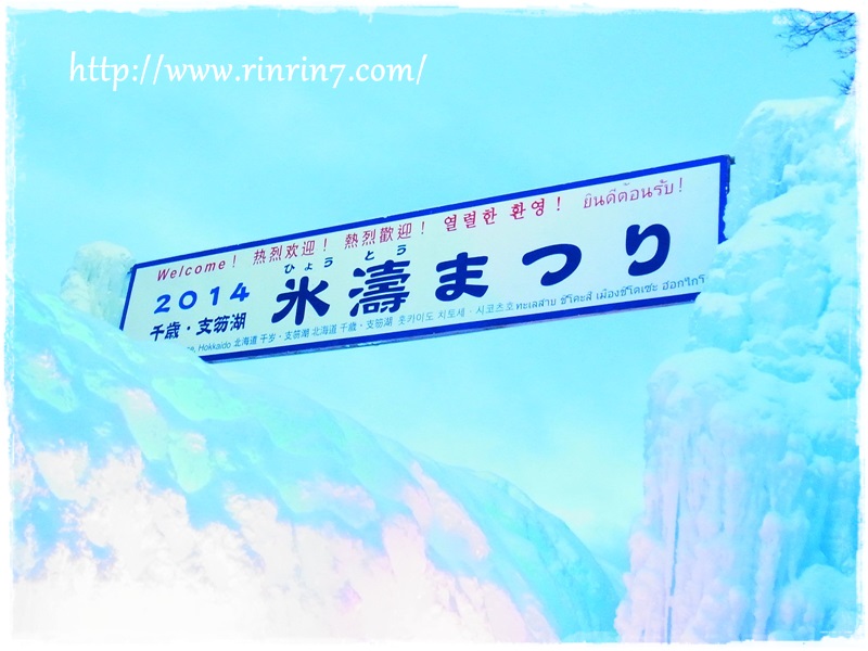 千歳･支笏湖 氷濤まつり