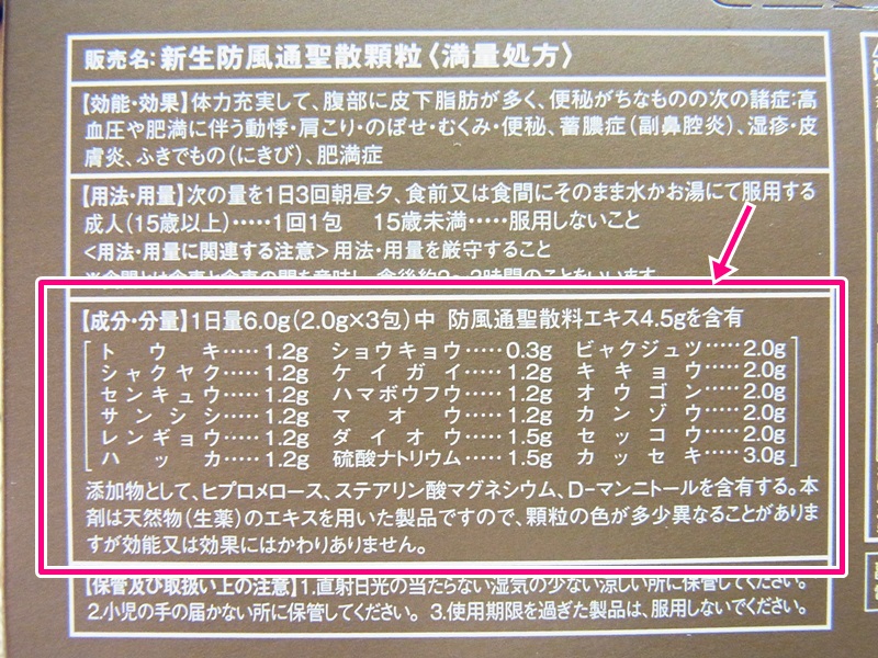 生漢煎「防風通聖散」