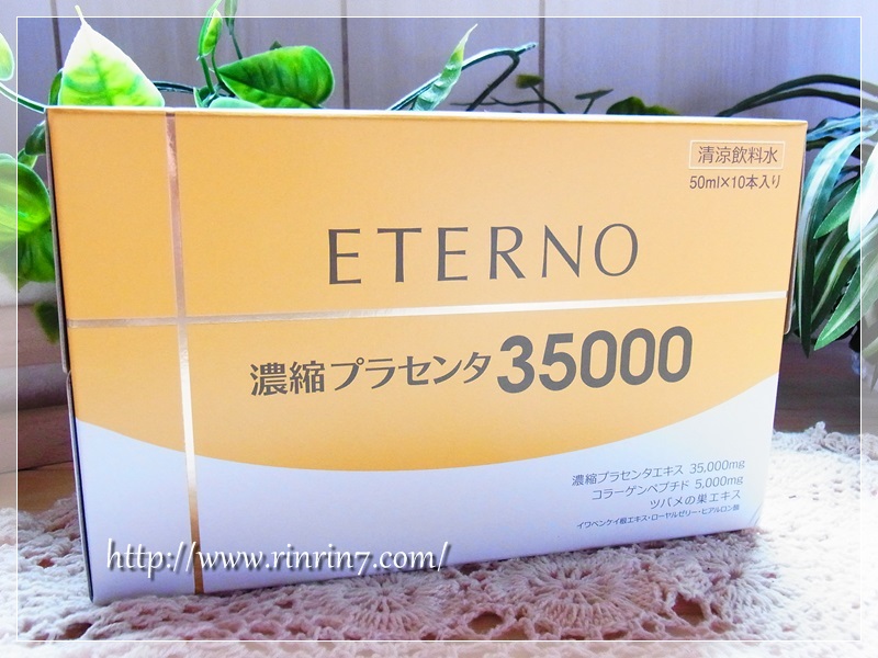 エテルノ・濃縮プラセンタ35000