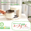 スープができるスープリーズ